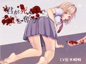 【ヤンデレ吸血鬼】君が死ぬまで血を奪う【ASMR】(フロントアリス) [d_183380]
