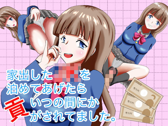 家出したJKを泊めてあげたらいつの間にか貢がされてました。(マジカルプリン) [d_183382]