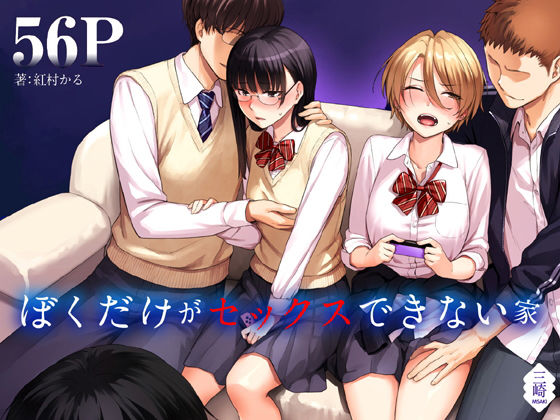 ぼくだけがセックスできない家(三崎) [d_183428]