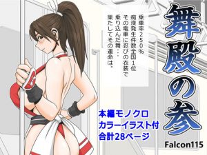 舞殿の参(ファルコン115) [d_183441]