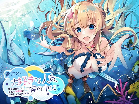 【ASMR】貴方の…大好きな人の、腕の中に〜運命の出会い、海底のお姫様と交わした永遠の約束〜(ドッグイヤーカンパニー) [d_183486]