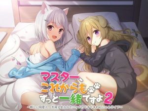 【ASMR】マスター、これからもずっと一緒ですよ2〜新しい同居人、犬耳少女ルルとニィナのドキドキわんにゃんライフ〜(ドッグイヤーカンパニー) [d_183497]