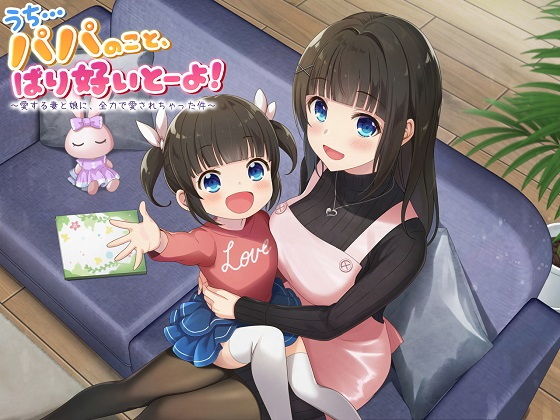 【ASMR】うち…パパのこと、ばり好いとーよ！〜愛する妻と娘に、全力で愛されちゃった件〜(ドッグイヤーカンパニー) [d_183502]