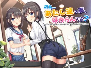 【ASMR】店長…あたし達の事、ほからんでよ？〜JKバイトから驚きの告白！明日梨と夏希、秘密の共有メモリー〜(ドッグイヤーカンパニー) [d_183508]