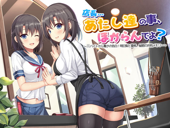 【ASMR】店長…あたし達の事、ほからんでよ？〜JKバイトから驚きの告白！明日梨と夏希、秘密の共有メモリー〜(ドッグイヤーカンパニー) [d_183508]