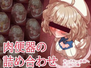 肉便器の詰め合わせ(一歩前へ) [d_183509]