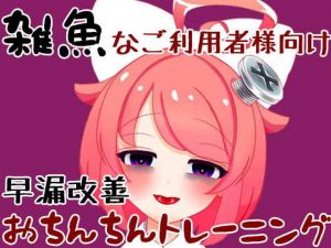 【4月】雑魚なご利用者様向けの真園あきらと早漏改善おちんちんトレーニング【ASMR】【ファンクラブ音声】(サンドバッグ実験施設) [d_183543]