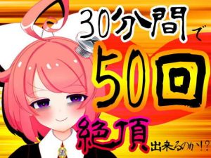 【5月】30分間で50回絶頂出来るのか！？チャレンジ！生配信アーカイブ【ファンクラブ音声】(サンドバッグ実験施設) [d_183544]