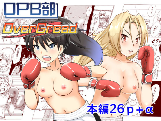 OPB部 OverGread(strike back) [d_183554]