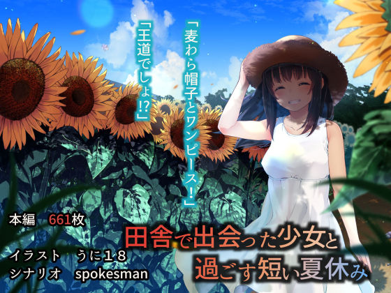 田舎で出会った少女と過ごす短い夏休み(うに庵) [d_183571]