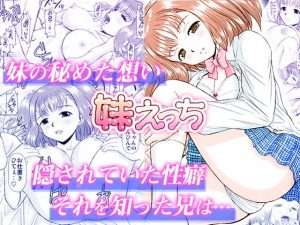 妹えっち(スタジオ・ワラビーS) [d_183584]