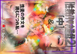 【 性教イク♪お遊戯 2［中］】性徒の作文を読むにつれ私…(アートファンザー図 ヒロイン♪) [d_183589]