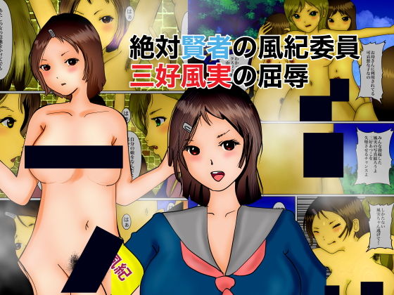 絶対賢者の風紀委員、三好風実の屈辱(ぼーぼーず) [d_183654]