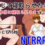 信じて寝取らせた妻〜本当に寝取られるまで〜(右手の恋人) [d_183655]