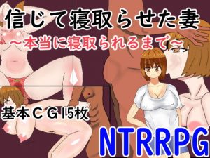 信じて寝取らせた妻〜本当に寝取られるまで〜(右手の恋人) [d_183655]