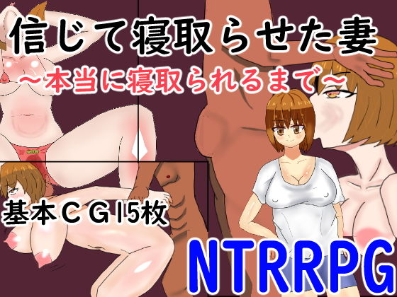 信じて寝取らせた妻〜本当に寝取られるまで〜(右手の恋人) [d_183655]