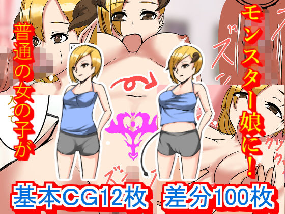 モンスター娘をち○ぽで治療！サキュバス幼馴染編(C.C工房) [d_183663]