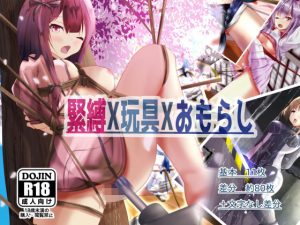 緊縛X玩具Xおもらし(ちゃせたの庭) [d_183689]