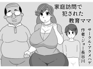 家庭訪問で犯●れた教育ママ(アクメハゲ) [d_183693]