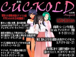 月刊Cuckold 2020年8月号(M小説同盟) [d_183733]