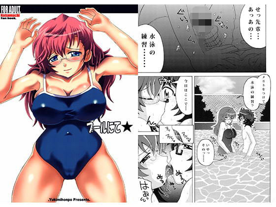 プールにて(ゆきみ本舗) [d_183763]