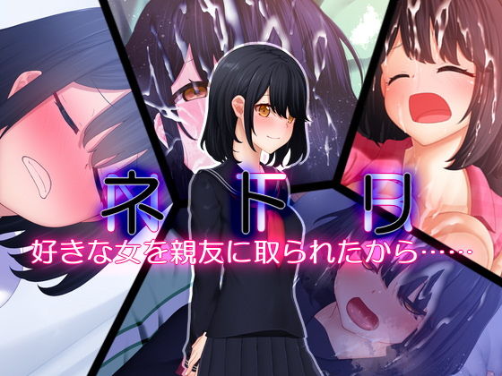 ネトリ 好きな女を親友に取られたから……(楽一文字) [d_183789]