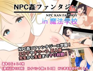 NPC姦ファンタジーin魔法学校(はに〜ソフト) [d_183820]