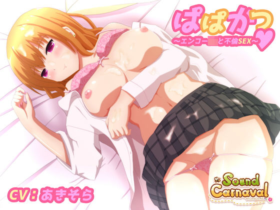 ぱぱかつ〜エンコーJKと不倫SEX〜(Sound Carnaval) [d_183824]