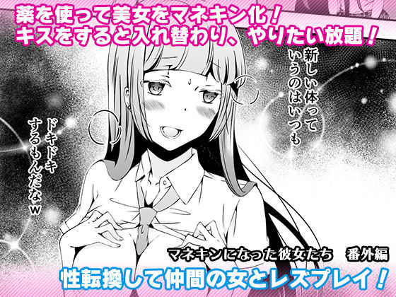 マネキンになった彼女たち 番外編(マリアライト) [d_183845]