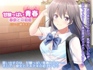 初恋のあなたとはじめてのエッチ〜こんな気持ち、初めてだよ〜(白桃堂) [d_183851]