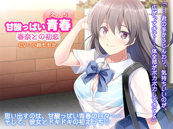 初恋のあなたとはじめてのエッチ〜こんな気持ち、初めてだよ〜(白桃堂) [d_183851]