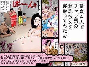童貞4人でチャラ男の超乳彼女を寝取ってみたw(bbwH) [d_183877]