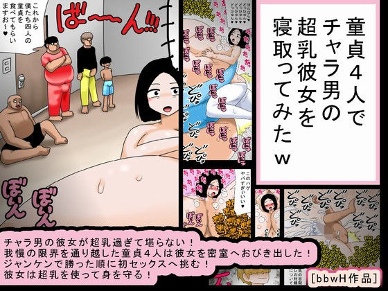 童貞4人でチャラ男の超乳彼女を寝取ってみたw(bbwH) [d_183877]