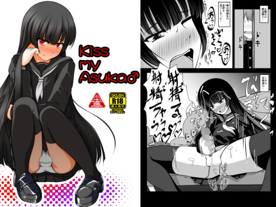 Kiss my Asuka♂(アオイフラスコ) [d_183889]