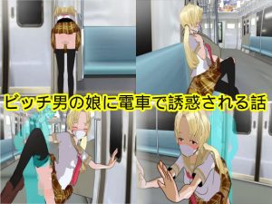 ビッチ男の娘に電車で誘惑される話(ハードコア001) [d_183895]