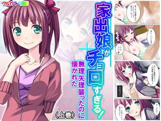 家出娘がチョロすぎる！無理矢理襲ったのに懐かれた 上巻(アロマコミック) [d_183899]