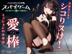 【ドーパミン分泌】シコシコボイス大作戦「スパイゲーム1」〜おち◯ぽデバイスで重要データを盗み出せ〜【音声で手コキ】(072LABO) [d_183915]