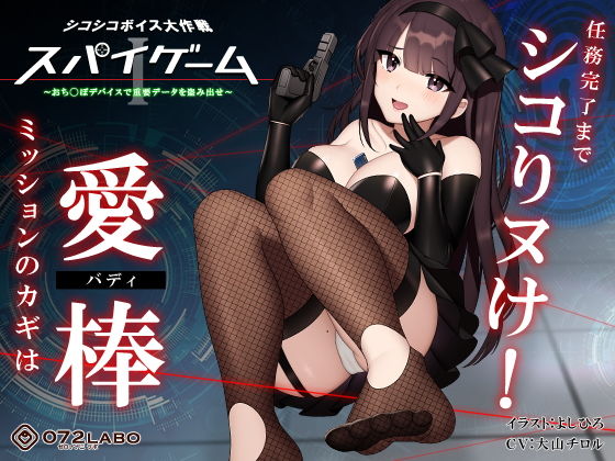 【ドーパミン分泌】シコシコボイス大作戦「スパイゲーム1」〜おち◯ぽデバイスで重要データを盗み出せ〜【音声で手コキ】(072LABO) [d_183915]
