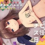 チビメス援交日誌(コワレ田ラジ男) [d_183926]