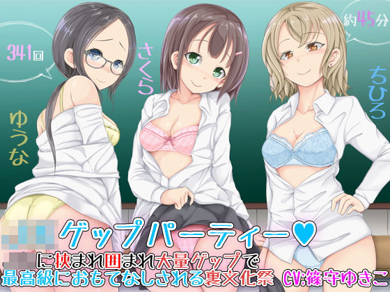 JKゲップパーティー♪JKに挟まれ囲まれ大量ゲップで最高級におもてなしされる裏文化祭(DL製作班) [d_183943]