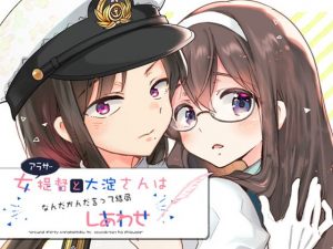 アラサー女提督と大淀さんはなんだかんだ言って結局幸せ(ロケット燃料★21) [d_183976]
