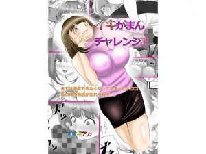 イキがまんチャレンジ3(アオキアカ) [d_183986]