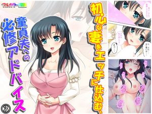 初心な妻をエッチに仕込む、童貞夫への必修アドバイス 3巻(悶々堂) [d_183989]