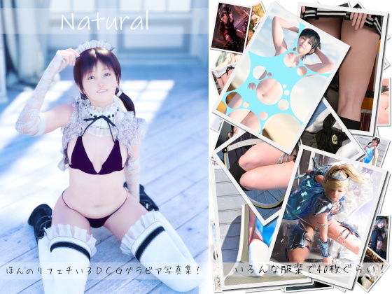 Natural -ほんのりフェチい3DCGグラビア写真集！-(花萌葱) [d_183994]