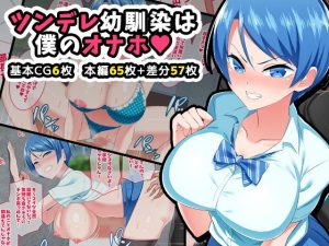 ツンデレ幼馴染は僕のオナホ(052) [d_183997]