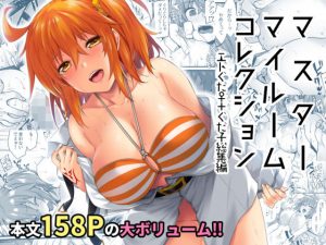 マスターマイルームコレクション(姫屋) [d_184006]