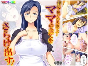 僕のブログが大炎上！ ママの全てをさらけ出す！ 中(アロマコミック) [d_184028]