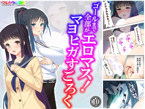 ゴールまで全部がエロマス！マヨヒガすごろく 10巻(悶々堂) [d_184030]