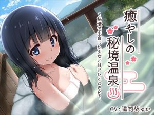 【耳舐め・バイノーラル】癒やしの秘境温泉 〜秘境で出会った少女と甘いひとときを〜(かずみ屋V) [d_184054]