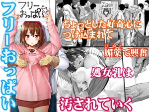 フリーおっぱい(ぽぽちち) [d_184065]